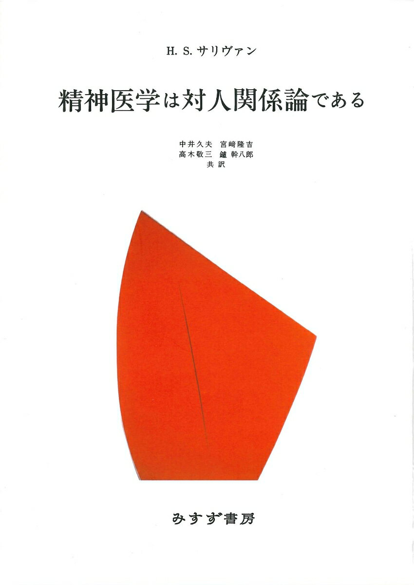 本書は、サリヴァンの代表的遺著であり、『現代精神医学の概念』とともにもっともよく読まれ、引き合いに出されることの多い書である。“精神医学は対人関係論である”という題名は、その明快さと歯切れのよさによって、サリヴァン精神医学を特徴づけるキャッチフレーズとなり、一世を風靡した。精神障害を病む患者の多くは、過去や現在の対人関係に苦しんでいる。わが国でも、対人関係の「気づかれ」が病因になることは、周知であろう。サリヴァンは、人間の複雑な動態や病因を、実験や薬物ではなく、対人関係を基礎に把えようとする。実際サリヴァンは、患者との面接においても「関与しながらの観察」をおこない、治癒への道をひらいてきた。本書では、幼児期を中心に児童期、青春期など人間の各発達段階における対人関係の重要性が説かれ、母親役や仲間、社会との歪んだ関係がいかに病因になりうるかが、懇切に示される。なぜ幼児は「おやゆびしゃぶり」をするのか？同性から異性へと関心の移る思春期の心身の変化はどのようなものか？われわれが日頃体験し、出会う場面についても、サリヴァンは明確に答えてくれる。青春期の社会化やその失敗を重くみる点など、フロイトと比べてみるのも、また対人関係のみならず、マイノリティへの関心など、Ｒ．Ｄ．レインの本と読み併せてみても興味深い。現代の主流の生物学的精神医学への批判の書でもある。