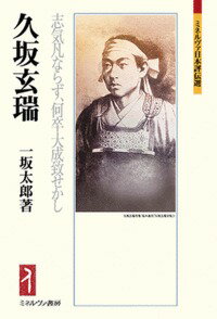 志気凡ならず、何卒大成致せかし ミネルヴァ日本評伝選 一坂　太郎 ミネルヴァ書房クサカゲンズイ イチサカ　タロウ 発行年月：2019年02月12日 予約締切日：2019年01月16日 ページ数：368p サイズ：全集・双書 ISBN：9784623085521 一坂太郎（イチサカタロウ） 1966年兵庫県芦屋市生まれ。1990年大正大学文学部史学科卒業。現在、国際日本文化研究センター共同研究員。萩博物館特別学芸員。防府天満宮歴史館顧問、ほか（本データはこの書籍が刊行された当時に掲載されていたものです） 第1章　誕生から九州遊歴まで／第2章　吉田松陰との出会い／第3章　「有志」として政治活動／第4章　吉田松陰との別れ／第5章　江戸での「横議横行」／第6章　「横議横行」の挫折／第7章　「奉勅攘夷」の挫折／第8章　「禁門の変」に斃れる 久坂玄瑞（一八四〇〜一八六四）幕末の長州藩士。吉田松陰の尊王攘夷論を引き継ぐ松下村塾の門下生であった久坂玄瑞。変革を熱望するも、藩を滅亡寸前まで追い込み、二十五のとき禁門の変で命を散らした。大名や公家とは違い、名も無き若者が歴史の表舞台に登場し、縦横無尽に活躍した幕末という時代の過渡期について、彼の軌跡をたどりながら考えてゆく。 本 人文・思想・社会 歴史 伝記（外国）