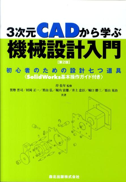 3次元CADから学ぶ　機械設計入門第2版