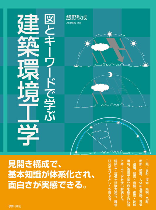 図とキーワードで学ぶ　建築環境工学 [ 飯野　秋成 ]