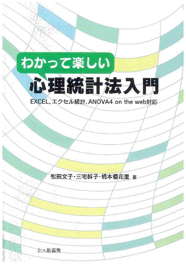 わかって楽しい心理統計法入門