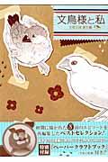 文鳥様と私文鳥王国誕生編