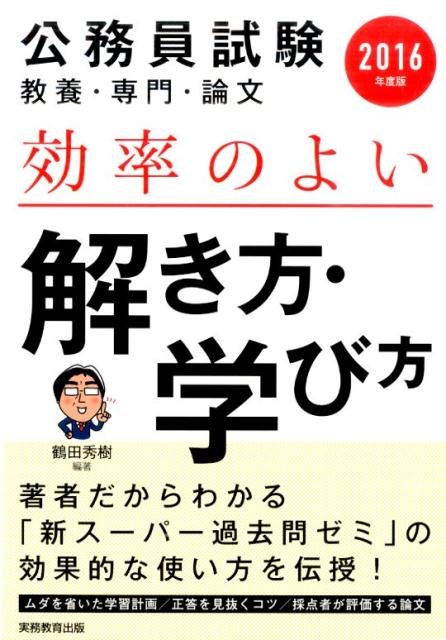 公務員試験 教養・専門・論文 効率のよい解き方・学び方