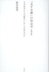 「AV女優」の社会学　増補新版 なぜ彼女たちは饒舌に自らを語るのか [ 鈴木涼美 ]