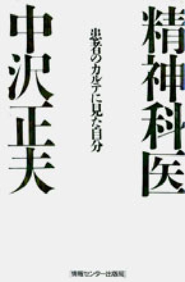 患者のカルテに見た自分