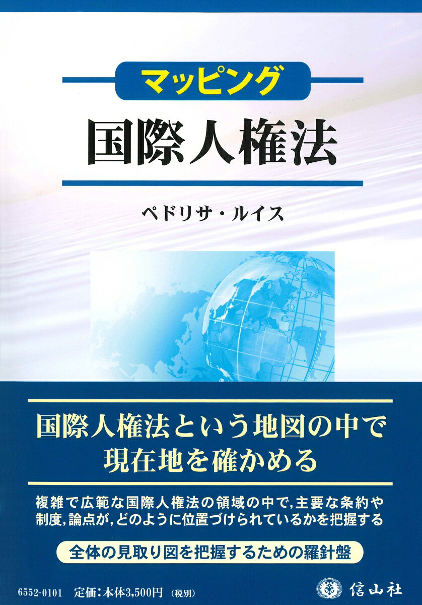 【マッピング】国際人権法