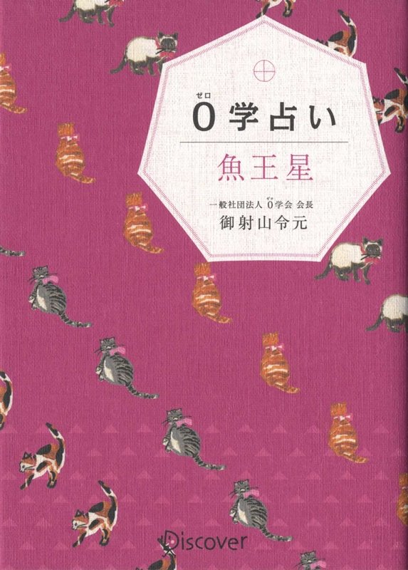0学占い　魚王星