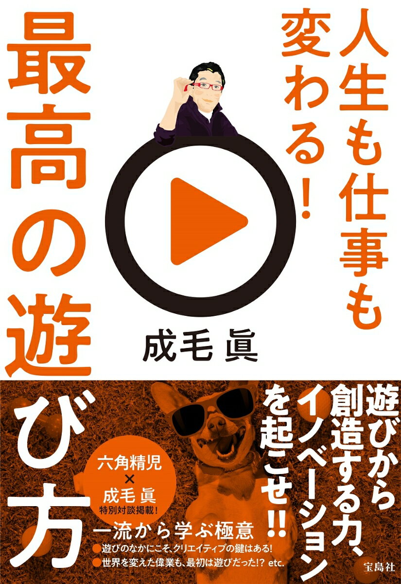 「趣味」の先にあるクリエイティブな「遊び」の世界。人生は遊んだもん勝ち！！