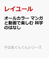 オールカラー マンガと動画で楽しむ 科学のはなし