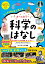 マンガと動画で楽しむ オールカラー 科学のはなし