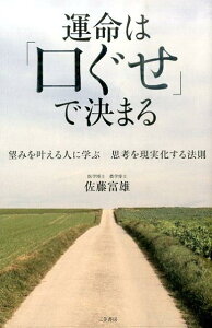 運命は「口ぐせ」で決まる 望みを叶える人に学ぶ　思考を現実化する法則 [ 佐藤　富雄 ]