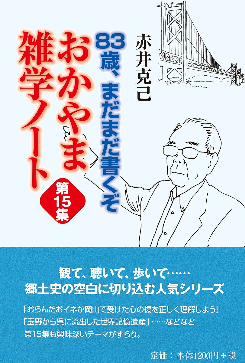 83歳、まだまだ書くぞ おかやま雑学ノート 第15集