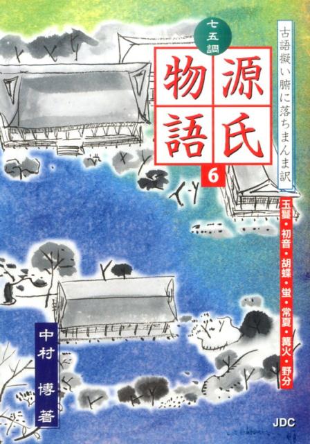 七五調源氏物語（6）