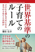 【POD】世界基準の子育てのルール 子どもも親も幸せになる本当の子育てとは何か 【POD】世界基準の子育てのルール 子どもも親も幸せになる本当の子育てとは何か