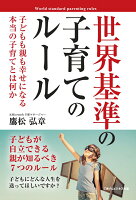 【POD】世界基準の子育てのルール　子どもも親も幸せになる本当の子育てとは何か