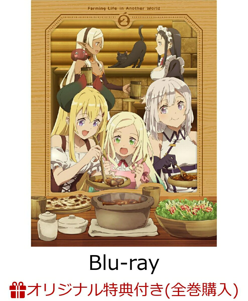 TVアニメ「異世界のんびり農家2」Blu-ray＆DVD 下巻が発売決定！

小説＆コミックスシリーズが累計600万部を突破している話題作「異世界のんびり農家」(原作：内藤 騎之介)。
2026年4月6日より「異世界のんびり農家2」がテレ東・BSテレ東・AT-Xほかにて順次放送開始。

＜収録内容＞
7〜12話収録
※収録内容は変更となる場合がございます。