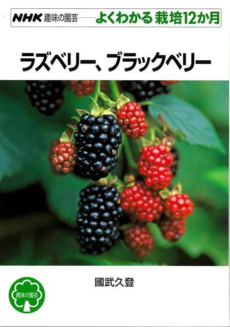 はじめての人でも、おいしい果実をたくさん収穫できる！育てやすい品種の紹介から、たくさん収穫するための剪定、摘みたての果実をおいしく味わうための簡単レシピ、庭を魅力的に飾る仕立て方のバリエーションまで、ラズベリー、ブラックベリー栽培のノウハウと楽しみがぎっしり詰まった一冊。