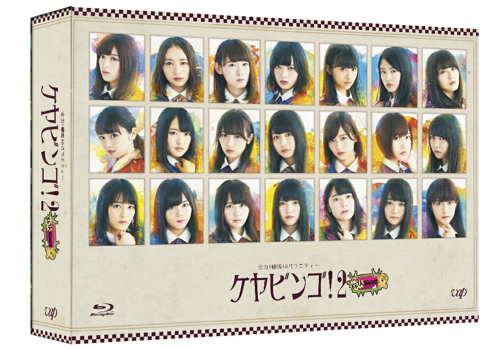 全力！欅坂46バラエティー KEYABINGO！2 Blu-ray BOX【Blu-ray】