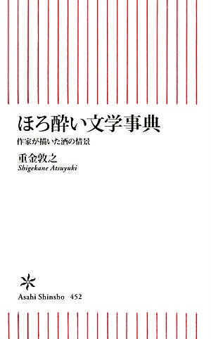 ほろ酔い文学事典