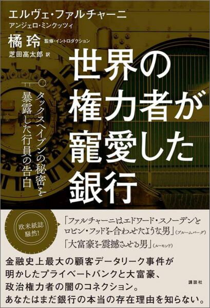 世界の権力者が寵愛した銀行　タックスヘイブンの秘密を暴露した行員の告白