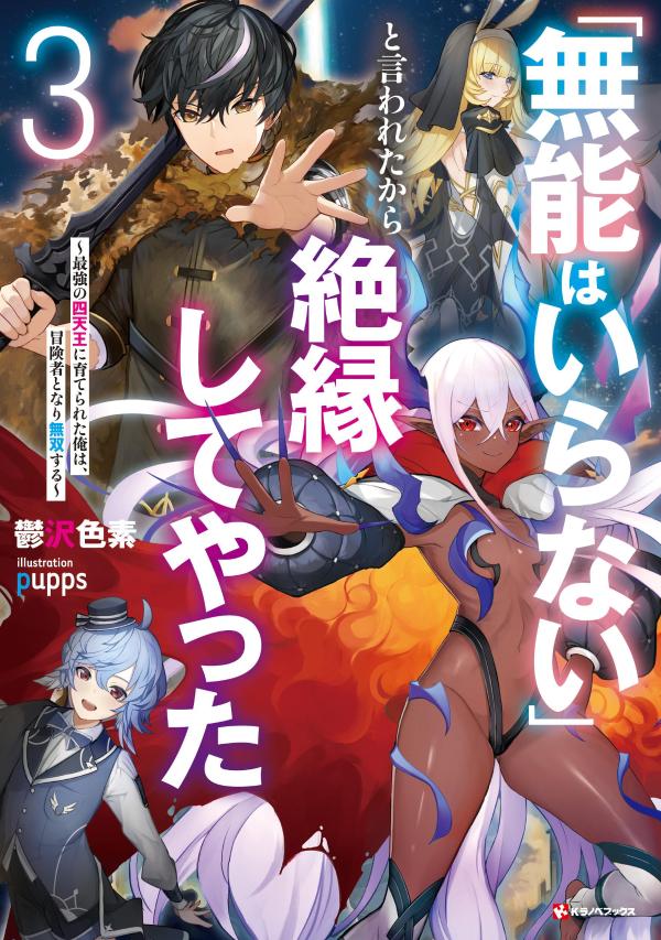 「無能はいらない」と言われたから絶縁してやった3　〜最強の四天王に育てられた俺は、冒険者となり無双する〜