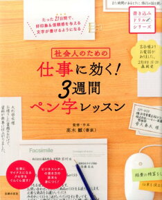 社会人のための仕事に効く！3週間ペン字レッスン （書き込みドリルシリーズ） [ 高木雛 ]