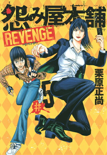 怨み屋本舗REVENGE（5）