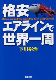 格安エアラインで世界一周