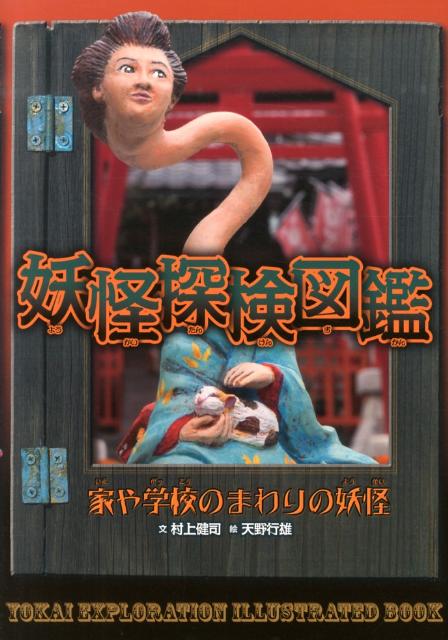 『妖怪探検図鑑』は、日本全国の妖怪伝説をもとに、妖怪を出現する場所でわけ、すがたや生態、遭遇度まで、くわしくせまる妖怪図鑑だ。「妖怪たちは、今もひっそりとくらしている」この巻では、鬼や座敷ワラシ、ロクロ首など、町や家、神社やお寺の妖怪を紹介！あやしい気配を感じたら、それが妖怪かもしれない。この図鑑で妖怪を探検しよう。