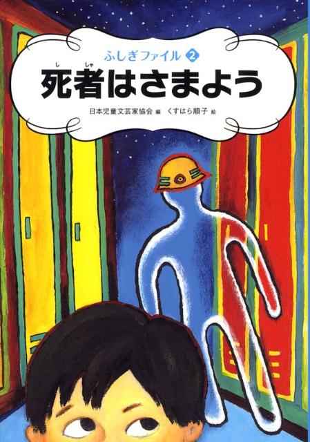 死者はさまよう