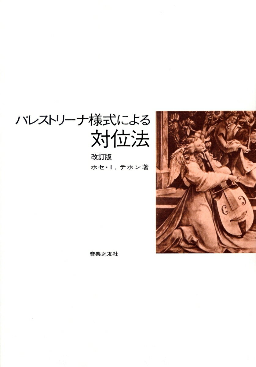 パレストリーナ様式による　対位法