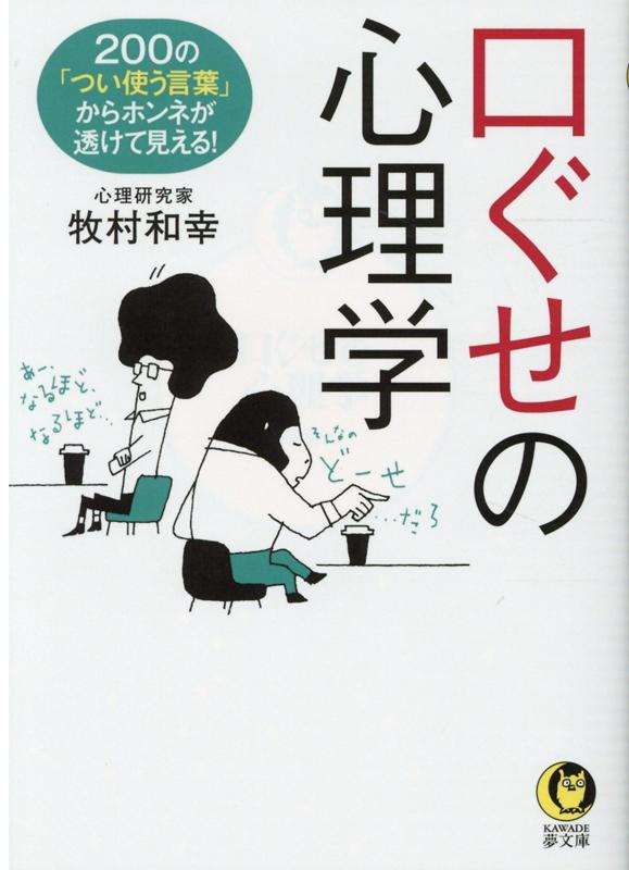 人の言うことを額面どおりに受け取ってはいけない。ことに特徴的なワードには、言葉とは異なる本心が隠されている。裏腹な心理が自在に読み解ける書！