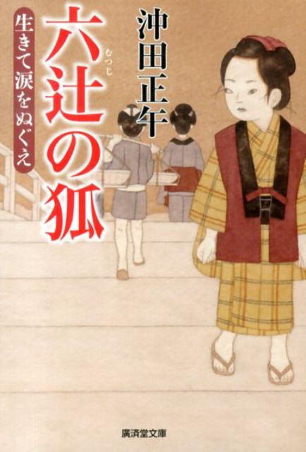 六辻の狐