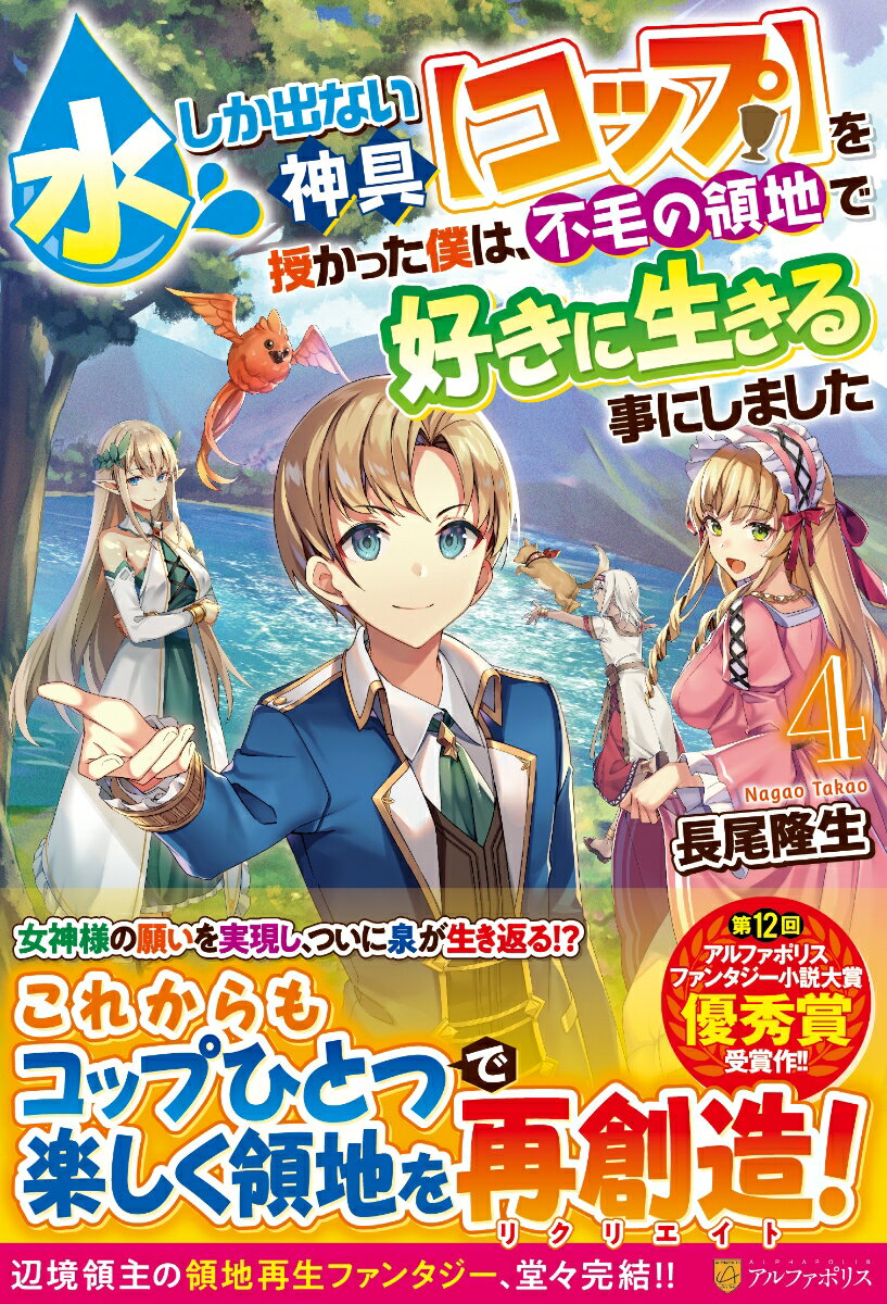 水しか出ない神具【コップ】を授かった僕は、不毛の領地で好きに生きる事にしました（4）