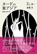 ヌードの東アジア 風俗の近代史