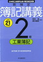 新検定簿記講義2級工業簿記（平成21年度版） [ 岡本清 ]