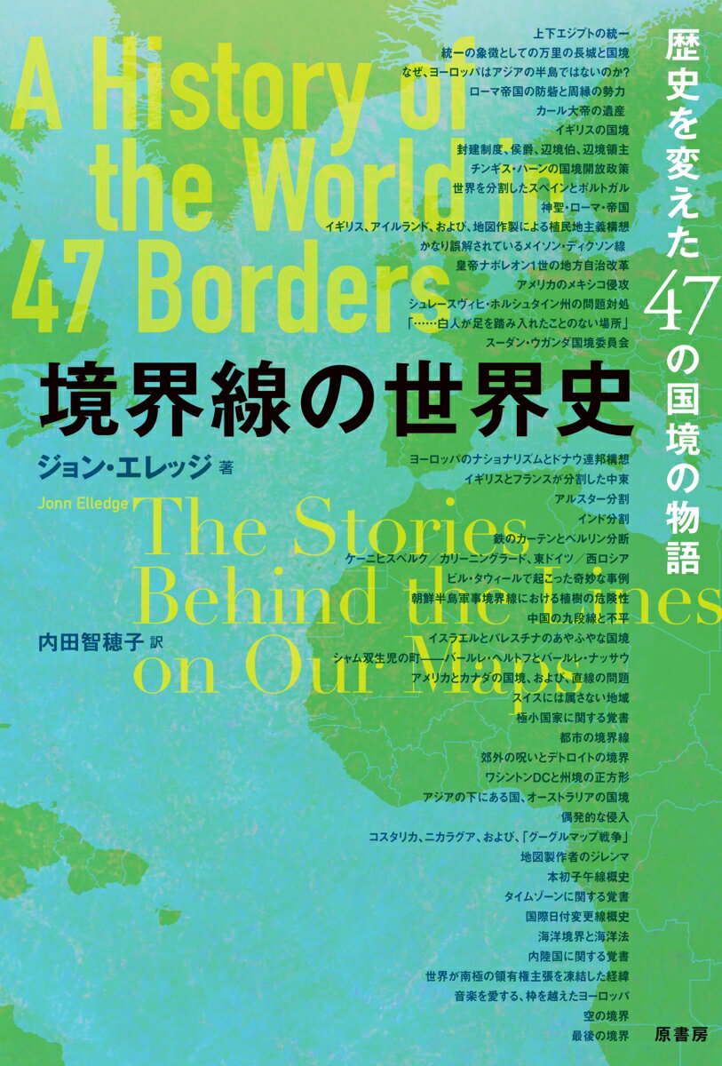 境界線の世界史 歴史を変えた47の国境の物語 [ ジョン・エレッジ ]のサムネイル