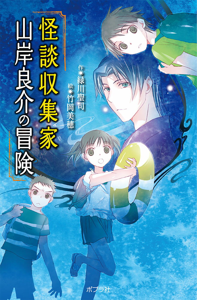 （図書館版）怪談収集家　山岸良介の冒険 （図書館版　本の怪談シリーズ　18） [ 緑川　聖司 ]