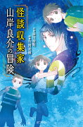 （図書館版）怪談収集家　山岸良介の冒険