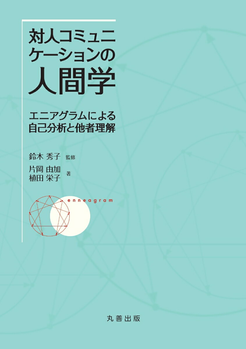 対人コミュニケーションの人間学