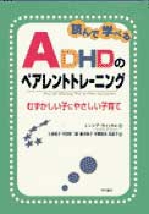 読んで学べるADHDのペアレントトレーニング