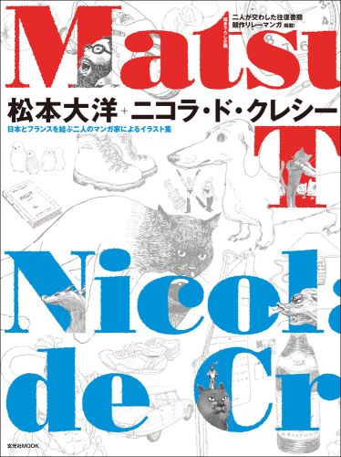 松本大洋＋ニコラ・ド・クレシー