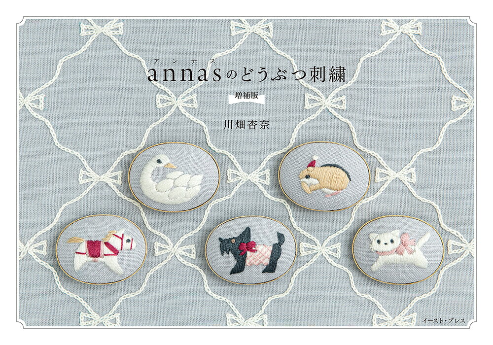 annasのどうぶつ刺繍 増補版
