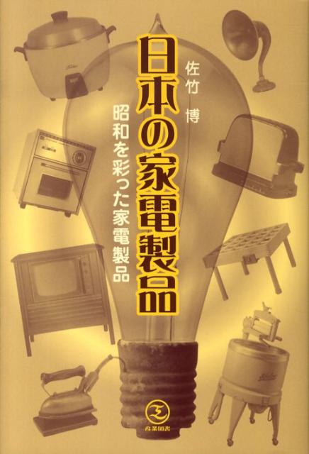 昭和を彩った家電製品 佐竹博 産業図書ニホン ノ カデン セイヒン サタケ,ヒロシ 発行年月：2009年09月 ページ数：152p サイズ：単行本 ISBN：9784782855522 佐竹博（サタケヒロシ） 1948年岩手県生まれ。東京大学大学院工学研究科修士課程修了。現在、横河電機生産技術本部C／D　PJTリーダー。城西大学経営学部非常勤講師、埼玉県技術アドバイザー（本データはこの書籍が刊行された当時に掲載されていたものです） 第1章　あこがれの家電製品／第2章　電球で始まった家庭電化（明治〜昭和20／〜1945）／第3章　終戦から家電の時代へ（昭和20〜39／1945〜1964）／第4章　白物家電から3Cへ（昭和40〜49／1965〜1974）／第5章　マイコン内蔵家電（昭和50〜63／1975〜1988）／第6章　ユニーク家電、昭和から平成へ（平成1〜平成21／1989〜2009）／第7章　懐かしい日本的な家電／第8章　家電にみるキャッチコピー 本 科学・技術 工学 電気工学