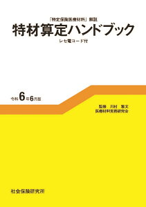 特材算定ハンドブック(令和6年6月版) 「特定保険医療材料」解説 レセ電コード付