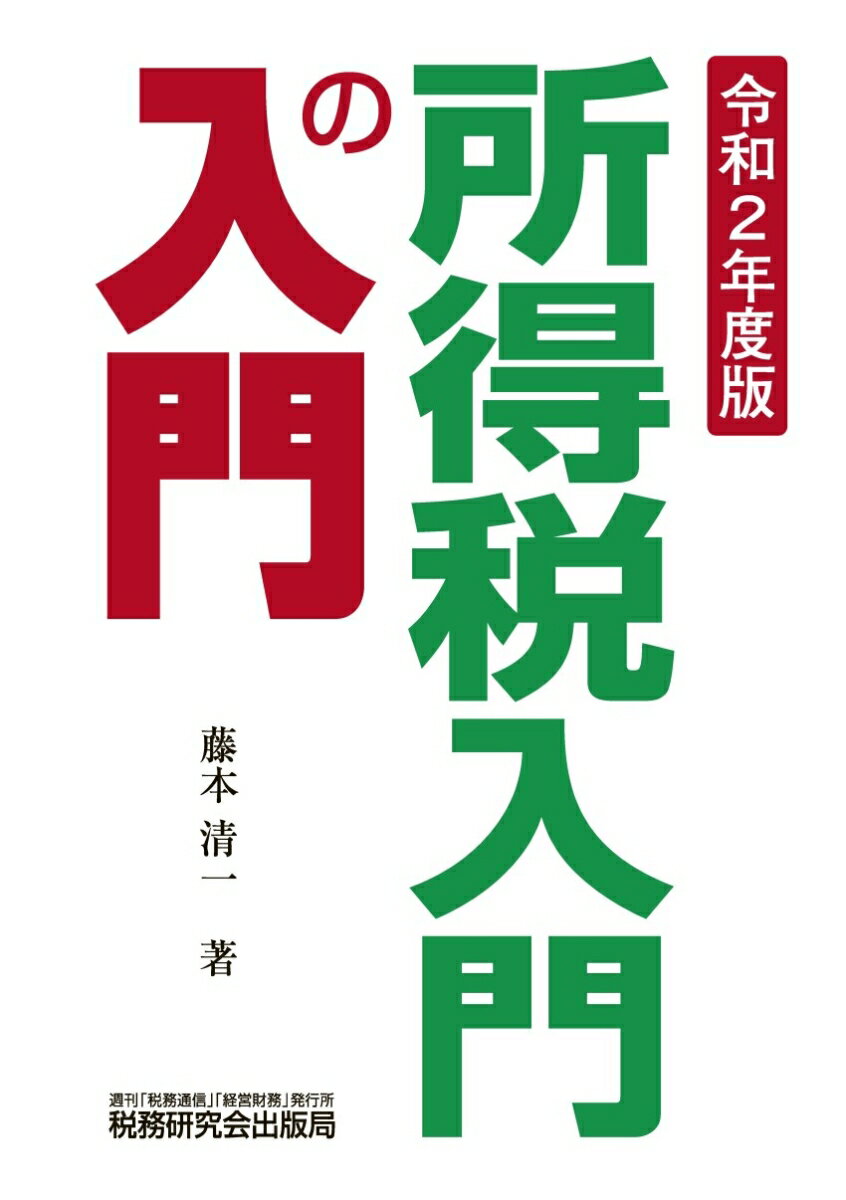 所得税入門の入門（令和2年度版）