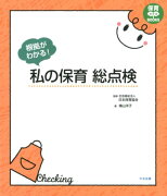 根拠がわかる！　私の保育総点検