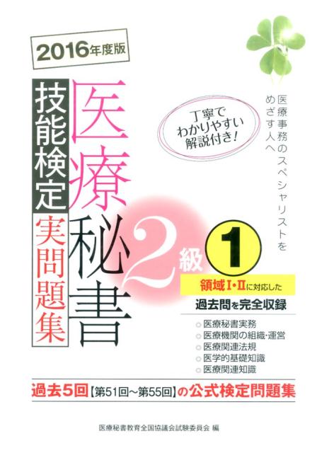 医療秘書技能検定実問題集2級　1（2016年度版）