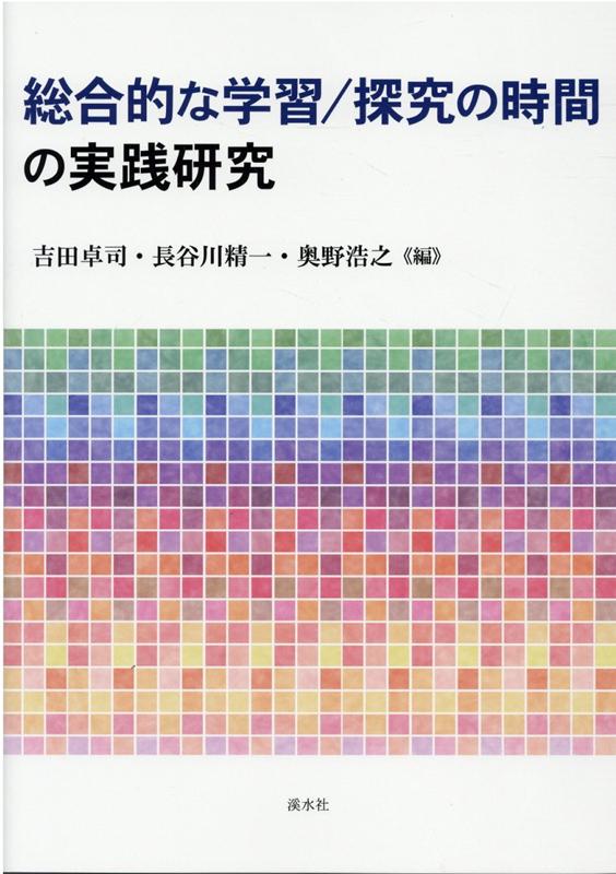 総合的な学習／探究の時間の実践研究