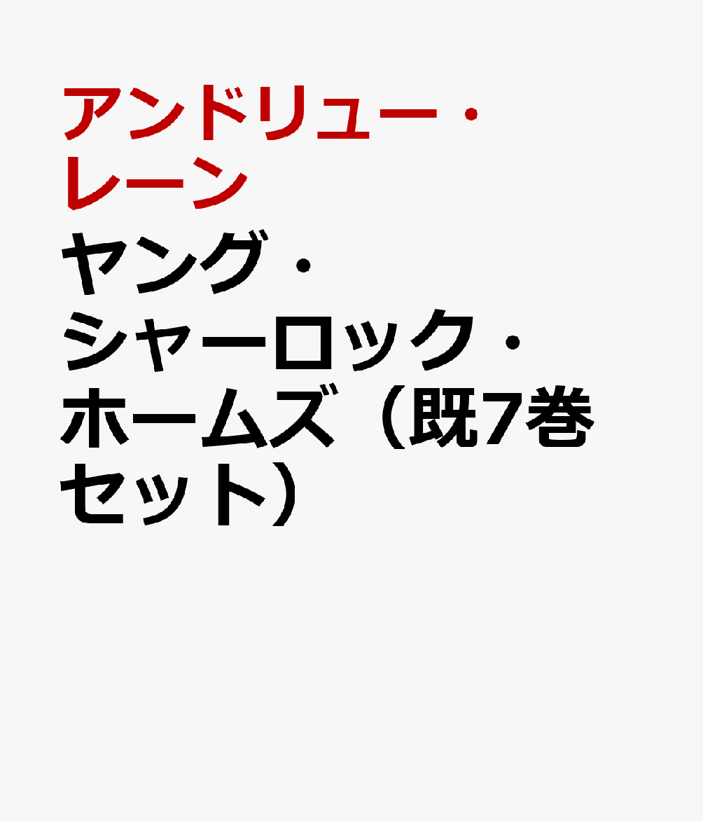 ヤング・シャーロック・ホームズ（既7巻セット）